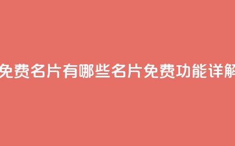 qq里面的免费名片有哪些 - QQ名片免费功能详解!  第1张 qq里面的免费名片有哪些 - QQ名片免费功能详解!  第1张