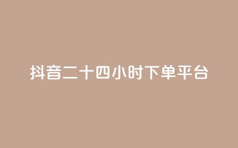 抖音二十四小时下单平台,ks自助下单官网入口 - 刷快手打call亲密度 全网最低价卡网  第1张 抖音二十四小时下单平台,ks自助下单官网入口 - 刷快手打call亲密度 全网最低价卡网  第1张