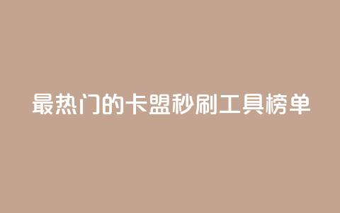 最热门的卡盟秒刷工具榜单  第1张 最热门的卡盟秒刷工具榜单  第1张