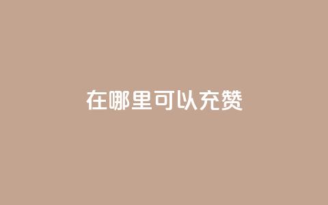 qq在哪里可以充赞,一元10万空间访客 - 抖音快手自助服务 抖音业务下单24小时个个位数  第1张 qq在哪里可以充赞,一元10万空间访客 - 抖音快手自助服务 抖音业务下单24小时个个位数  第1张