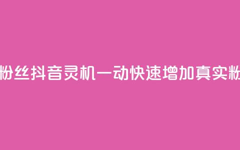 抖音怎样出钱粉丝上1000粉丝 - 抖音灵机一动！快速增加1000真实粉丝的秘诀揭秘。  第1张