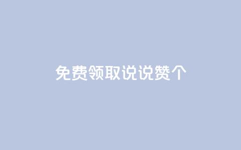 免费领取qq说说赞20个,抖音粉丝增加的app - 卡盟的货源都是哪里来的 KS业务下单平台  第1张 免费领取qq说说赞20个,抖音粉丝增加的app - 卡盟的货源都是哪里来的 KS业务下单平台  第1张