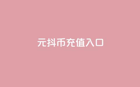 1元抖币充值入口 - 1元抖币支付通道大插有哪个渠道!  第1张 1元抖币充值入口 - 1元抖币支付通道大插有哪个渠道!  第1张