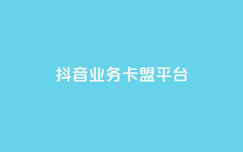 抖音业务卡盟平台,24小时低价自助下单视频号 - 快手播放量下单10万 刷访客工具  第1张 抖音业务卡盟平台,24小时低价自助下单视频号 - 快手播放量下单10万 刷访客工具  第1张