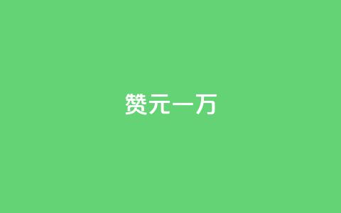 qq赞0.1元一万,爱i云发卡网 - 抖音60级大哥真刷了2000万吗 抖音业务下单免费  第1张 qq赞0.1元一万,爱i云发卡网 - 抖音60级大哥真刷了2000万吗 抖音业务下单免费  第1张