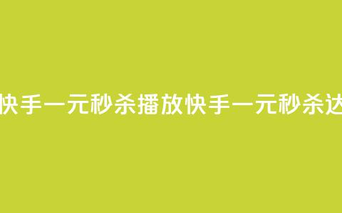 快手一元秒杀10000播放(快手一元秒杀达10,000播放) 第1张 快手一元秒杀10000播放(快手一元秒杀达10,000播放) 第1张
