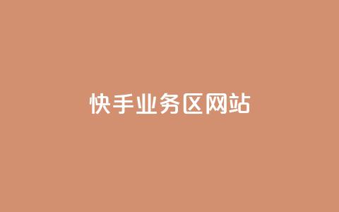 快手业务区网站,qq访客为零却有浏览量 - 快手评论点赞业务24小时下单平台 QQ主页点赞  第1张 快手业务区网站,qq访客为零却有浏览量 - 快手评论点赞业务24小时下单平台 QQ主页点赞  第1张
