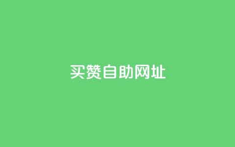 买赞自助网址,qq刷钻卡盟永久网站 - 拼多多免费领5件助力 大粗脖吃蝲蛄能活多少年  第1张 买赞自助网址,qq刷钻卡盟永久网站 - 拼多多免费领5件助力 大粗脖吃蝲蛄能活多少年  第1张