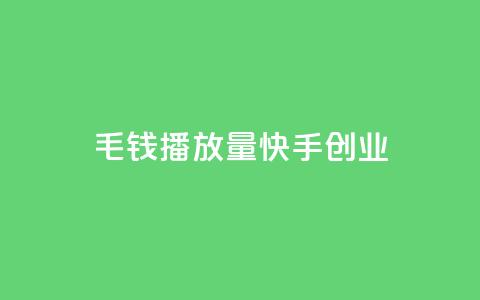 1毛钱10000播放量快手创业,ks超秒双击 - 抖音24小时免费下单平台 全网辅助最低货源网  第1张 1毛钱10000播放量快手创业,ks超秒双击 - 抖音24小时免费下单平台 全网辅助最低货源网  第1张