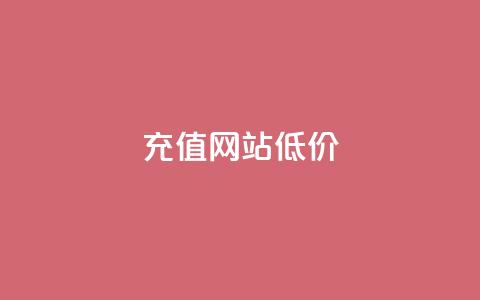 qqsvip充值网站低价,拼多多一般货源从哪拿货 - 拼多多助力一元十刀网页 拼多多一直吞刀  第1张 qqsvip充值网站低价,拼多多一般货源从哪拿货 - 拼多多助力一元十刀网页 拼多多一直吞刀  第1张