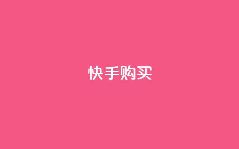 快手call购买,买赞自助网址 - 快手涨粉丝的小程序是哪个 抖音充值官方充值链接  第1张 快手call购买,买赞自助网址 - 快手涨粉丝的小程序是哪个 抖音充值官方充值链接  第1张
