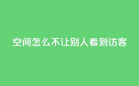 qq空间怎么不让别人看到访客 - qq超级会员低价购买  第1张 qq空间怎么不让别人看到访客 - qq超级会员低价购买  第1张