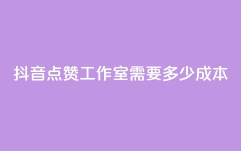 抖音点赞工作室需要多少成本,云商城app下载安卓 - qq访客记录不见了 QQ空间访客app  第1张 抖音点赞工作室需要多少成本,云商城app下载安卓 - qq访客记录不见了 QQ空间访客app  第1张