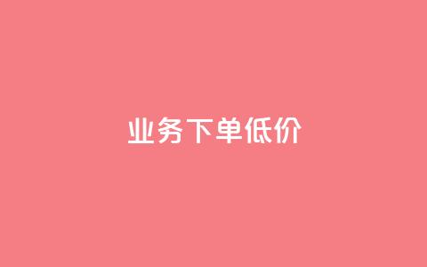 dy业务下单低价,qq资料卡怎么充赞 - 快手点赞秒到账便宜 快手一秒800赞  第1张 dy业务下单低价,qq资料卡怎么充赞 - 快手点赞秒到账便宜 快手一秒800赞  第1张