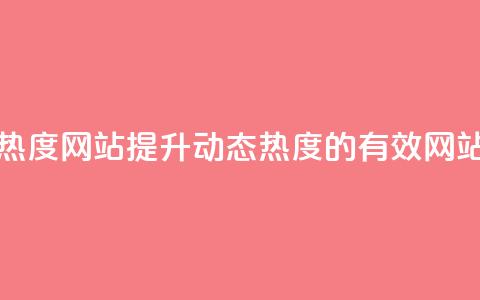 QQ动态说说刷热度网站 - 提升QQ动态热度的有效网站推荐!  第1张 QQ动态说说刷热度网站 - 提升QQ动态热度的有效网站推荐!  第1张