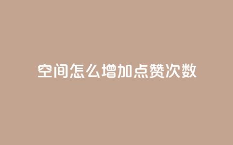 qq空间怎么增加点赞次数,dy十个点赞秒到账 - 低价播放量在线下单 抖音回森24小时免费下单平台  第1张 qq空间怎么增加点赞次数,dy十个点赞秒到账 - 低价播放量在线下单 抖音回森24小时免费下单平台  第1张