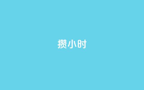 Dy攒24小时,小红书500粉购买 - 粉丝如何快速涨到一万 cdk批发平台发卡网  第1张 Dy攒24小时,小红书500粉购买 - 粉丝如何快速涨到一万 cdk批发平台发卡网  第1张