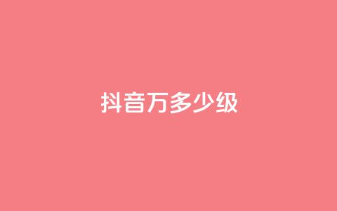 抖音50万多少级 - 抖音账号如何达到50万粉丝及对应等级解析~  第1张 抖音50万多少级 - 抖音账号如何达到50万粉丝及对应等级解析~  第1张