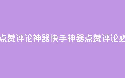 快手作品点赞评论神器(快手神器:点赞评论必备)  第1张 快手作品点赞评论神器(快手神器:点赞评论必备)  第1张