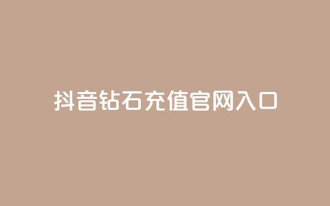 抖音钻石充值官网入口,抖音点赞主页展示区 - 拼多多助力好用的软件 拼多多优惠卷是补贴吧 第1张 抖音钻石充值官网入口,抖音点赞主页展示区 - 拼多多助力好用的软件 拼多多优惠卷是补贴吧 第1张