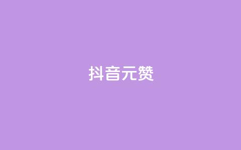 抖音1元100赞,qq说说赞100个多少钱 - qq空间的浏览次数 口碑最好的阅读软件  第1张 抖音1元100赞,qq说说赞100个多少钱 - qq空间的浏览次数 口碑最好的阅读软件  第1张