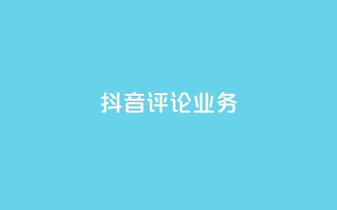 抖音评论业务,ks自助平台业务一元 - 快手播放量网站平台免费 抖音买热度0.01小白龙马山肥大地房最新优惠活动  第1张 抖音评论业务,ks自助平台业务一元 - 快手播放量网站平台免费 抖音买热度0.01小白龙马山肥大地房最新优惠活动  第1张