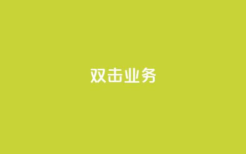 dy双击业务,全网最低价是指什么 - 云小店24小时自助下单 拼多多福卡过后多久到账  第1张 dy双击业务,全网最低价是指什么 - 云小店24小时自助下单 拼多多福卡过后多久到账  第1张