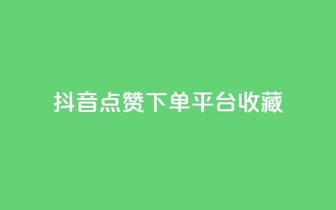 抖音点赞下单平台收藏,全网最低24小时自助下单 - 抖音业务下单24小时服务平台 ks账号购买  第1张 抖音点赞下单平台收藏,全网最低24小时自助下单 - 抖音业务下单24小时服务平台 ks账号购买  第1张