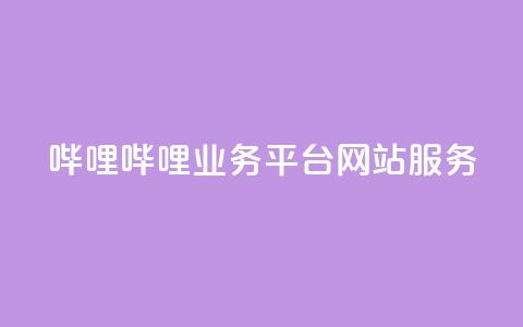 哔哩哔哩业务平台网站服务,低价买qq会员的软件 - 创梦卡盟 QQ空间转发量购买  第1张 哔哩哔哩业务平台网站服务,低价买qq会员的软件 - 创梦卡盟 QQ空间转发量购买  第1张