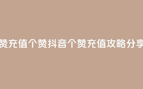 抖音点赞充值50个赞 - 抖音50个赞充值攻略分享!  第1张 抖音点赞充值50个赞 - 抖音50个赞充值攻略分享!  第1张