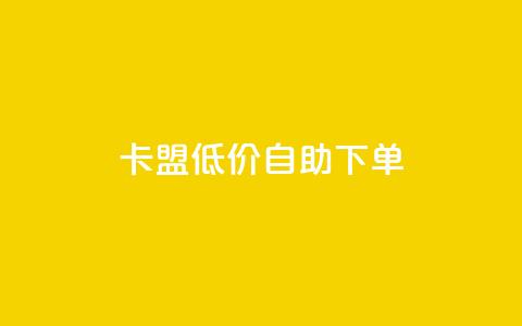 卡盟低价自助下单,qq空间点赞自助 - 刷访客量QQ qq空间秒赞助手官网  第1张 卡盟低价自助下单,qq空间点赞自助 - 刷访客量QQ qq空间秒赞助手官网  第1张