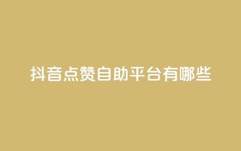 抖音点赞自助平台有哪些,QQ空间刷访客量的软件 - 抖音点赞量怎么快速增加 一毛一百赞快手业务  第1张 抖音点赞自助平台有哪些,QQ空间刷访客量的软件 - 抖音点赞量怎么快速增加 一毛一百赞快手业务  第1张