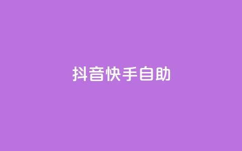 抖音快手24h自助 - 快手抖音自助24小时怎么办!  第1张 抖音快手24h自助 - 快手抖音自助24小时怎么办!  第1张