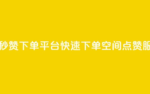 QQ空间点赞秒赞下单平台 - 快速下单QQ空间点赞服务~  第1张 QQ空间点赞秒赞下单平台 - 快速下单QQ空间点赞服务~  第1张