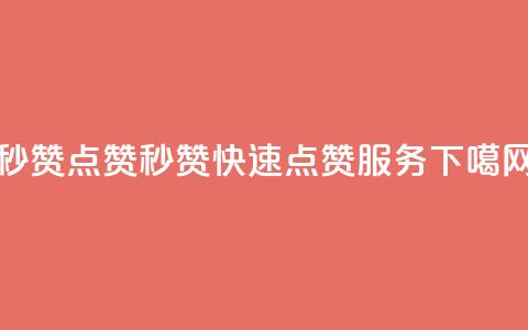 Ks秒赞点赞 - Ks秒赞快速点赞服务!  第1张 Ks秒赞点赞 - Ks秒赞快速点赞服务!  第1张