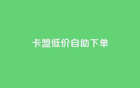 QQ卡盟低价自助下单 - QQ说说赞秒赞自助  第1张 QQ卡盟低价自助下单 - QQ说说赞秒赞自助  第1张