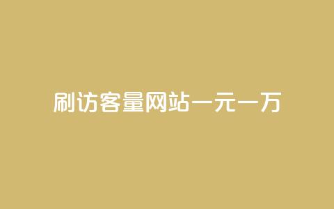 qq刷访客量网站一元一万,快手点赞清零大师下载安装 - 快手粉丝掉1000 九梦业务下单  第1张 qq刷访客量网站一元一万,快手点赞清零大师下载安装 - 快手粉丝掉1000 九梦业务下单  第1张