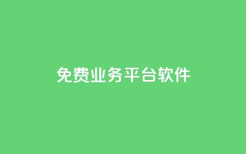 ks免费业务平台软件 - 探索KS免费业务平台软件的优势与应用。  第1张