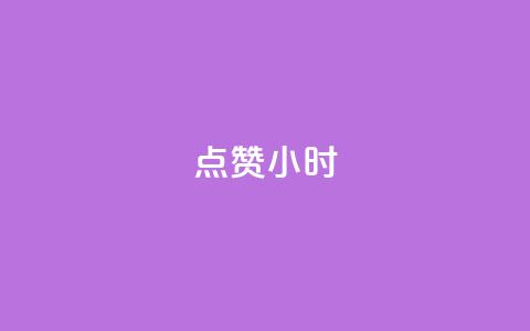 dy点赞24小时,qq空间点赞自助平台深圳 - 抖音推广引流第三方 快手业务在线下单平台全网最低  第1张 dy点赞24小时,qq空间点赞自助平台深圳 - 抖音推广引流第三方 快手业务在线下单平台全网最低  第1张