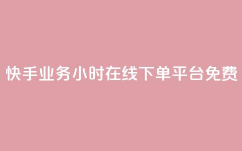 快手业务24小时在线下单平台免费,彩虹网官方网站进入网页 - 穿越火线自助下单网站 qq空间访客一块一万  第1张 快手业务24小时在线下单平台免费,彩虹网官方网站进入网页 - 穿越火线自助下单网站 qq空间访客一块一万  第1张