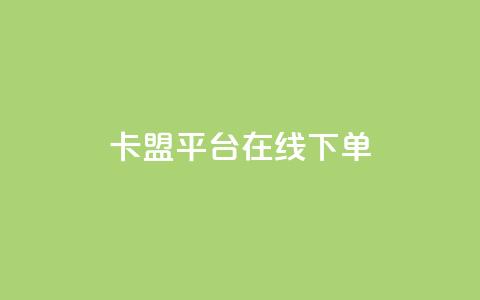 卡盟平台在线下单,抖音千川投放最低300 - 快手播放量免费1万 快手下单自助  第1张 卡盟平台在线下单,抖音千川投放最低300 - 快手播放量免费1万 快手下单自助  第1张