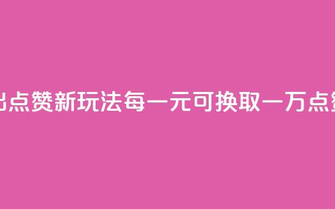 快手推出点赞新玩法 每一元可换取一万点赞  第1张 快手推出点赞新玩法 每一元可换取一万点赞  第1张