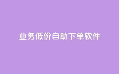 dy业务低价自助下单软件,点赞推广 - QQ会员钻卡盟 暗区突围买挂网站大全  第1张 dy业务低价自助下单软件,点赞推广 - QQ会员钻卡盟 暗区突围买挂网站大全  第1张
