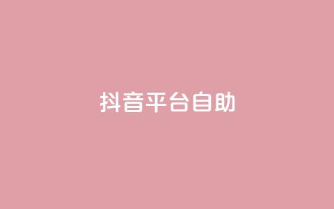 抖音平台自助,qq刷空间说说免费卡盟 - QQ低价空间点赞 qq空间转发人数怎么算  第1张 抖音平台自助,qq刷空间说说免费卡盟 - QQ低价空间点赞 qq空间转发人数怎么算  第1张
