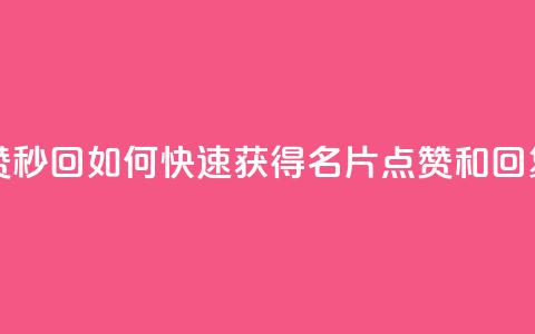 QQ名片秒赞秒回 - 如何快速获得QQ名片点赞和回复?!  第1张 QQ名片秒赞秒回 - 如何快速获得QQ名片点赞和回复?!  第1张