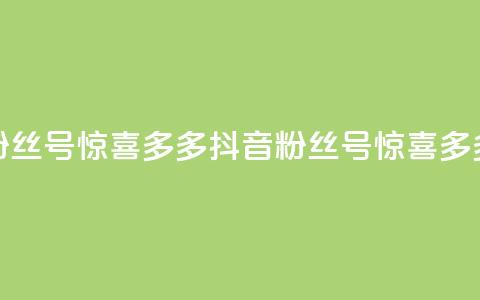 抖音粉丝号 惊喜多多.cn(抖音粉丝号 惊喜多多专题)  第1张 抖音粉丝号 惊喜多多.cn(抖音粉丝号 惊喜多多专题)  第1张
