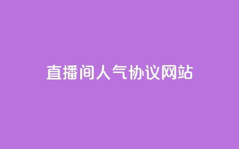 直播间人气协议网站,KS自助人气 - 抖音充值官方充值链接 巨量千川人工客服入口  第1张 直播间人气协议网站,KS自助人气 - 抖音充值官方充值链接 巨量千川人工客服入口  第1张