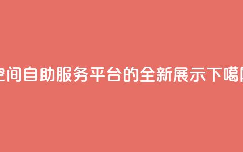 qq空间自助服务平台的全新展示  第1张 qq空间自助服务平台的全新展示  第1张
