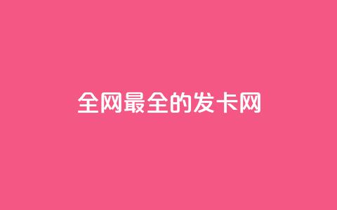 全网最全的发卡网,dy自定义评论下单 - QQ空间刷访客量的网站 自助云商城app软件  第1张 全网最全的发卡网,dy自定义评论下单 - QQ空间刷访客量的网站 自助云商城app软件  第1张