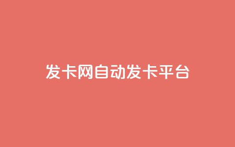 发卡网自动发卡平台,快手自助免费秒刷 - 1分快手赞 快手1元3000粉丝不掉粉丝  第1张 发卡网自动发卡平台,快手自助免费秒刷 - 1分快手赞 快手1元3000粉丝不掉粉丝  第1张
